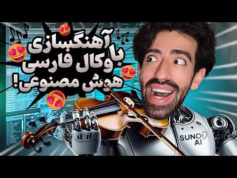 ساخت موزیک ویدیو با هوش مصنوعی رایگان