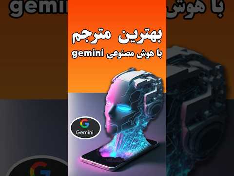 هوش مصنوعی رایگان برای ترجمه