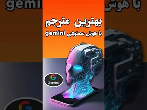 هوش مصنوعی رایگان برای ترجمه