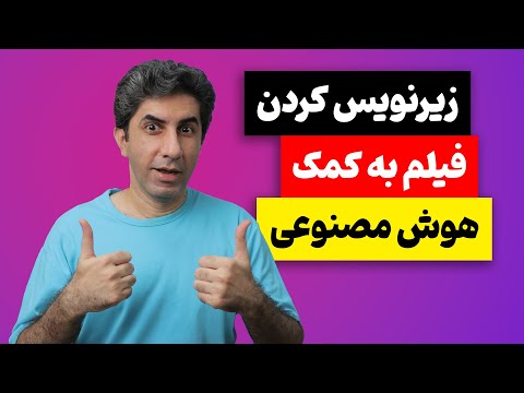 هوش مصنوعی برای زیرنویس فارسی