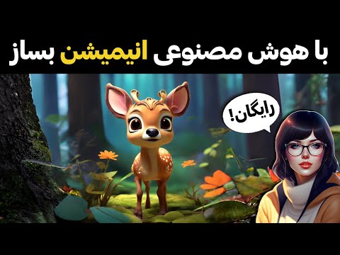 ساخت انیمیشن با هوش مصنوعی رایگان