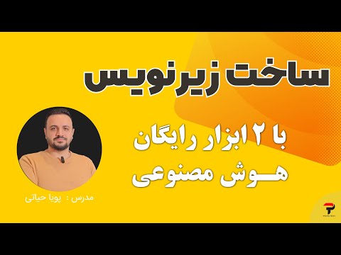 هوش مصنوعی برای زیرنویس فارسی