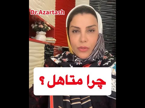 چرا مرد با زن ازدواج میکند