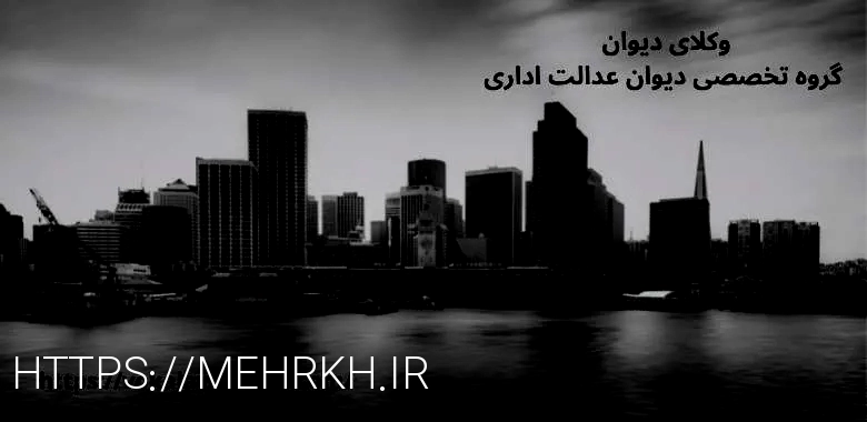 وکلای دیوان عدالت اداری