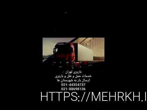 باربری شهریار تهران