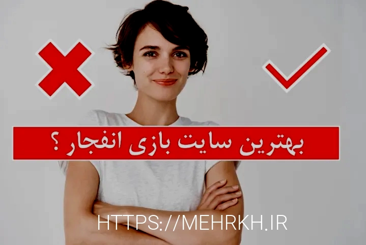 بازی انفجار