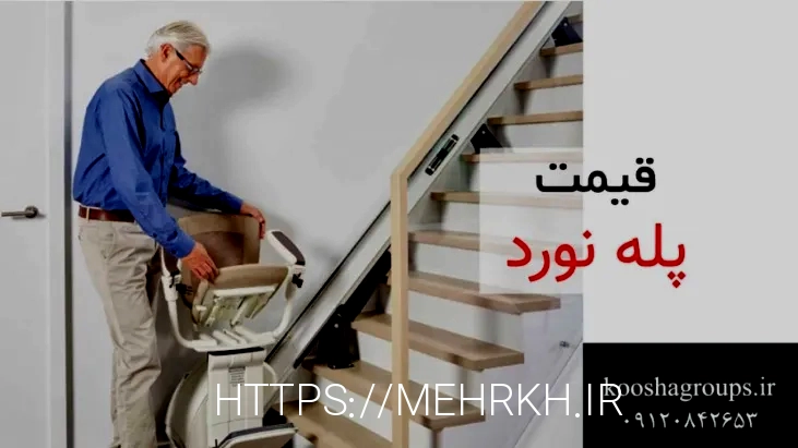 پله پیما معلولین