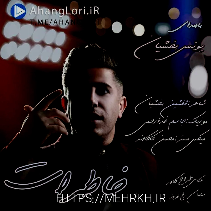 دانلود آهنگ جدید